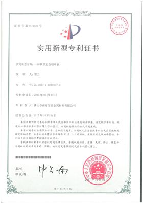 新型復(fù)合鋁單板專利證書.jpg