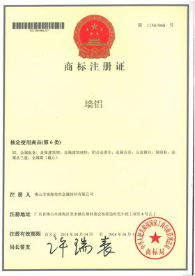 墻鋁商標(biāo)注冊證.jpg