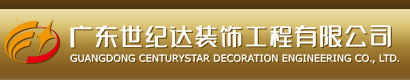  廣東世紀(jì)達(dá)裝飾工程有限公司-璽世合作客戶