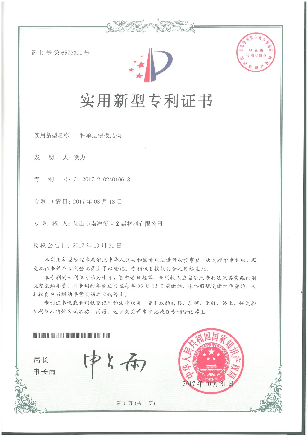 單層鋁板結(jié)構(gòu)專利證書