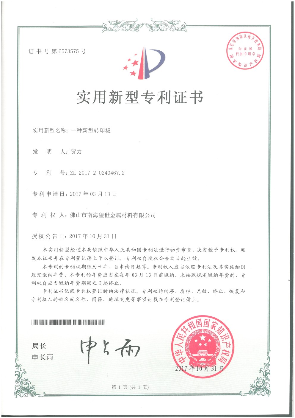 新型轉(zhuǎn)印板專利