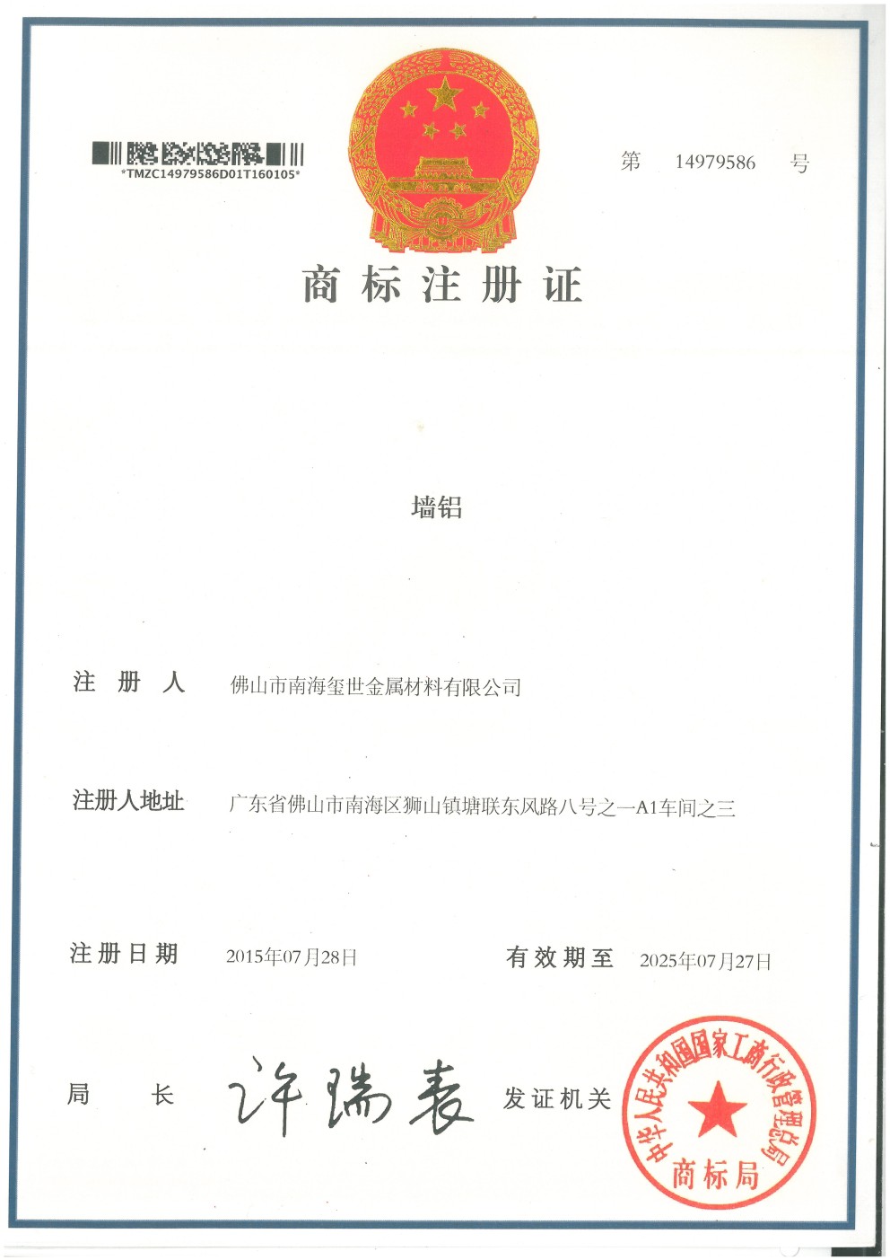 墻鋁商標(biāo)注冊(cè)證書