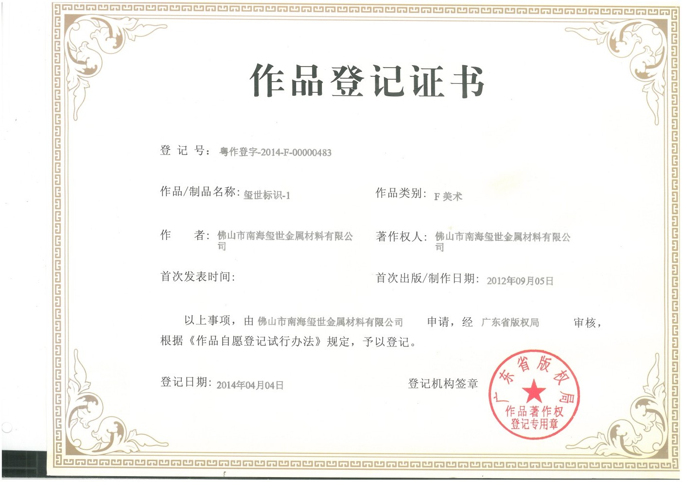 璽世標(biāo)識(shí)作品登記證書