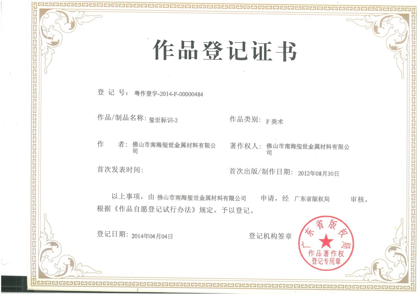 璽世標(biāo)識(shí)作品登記證書